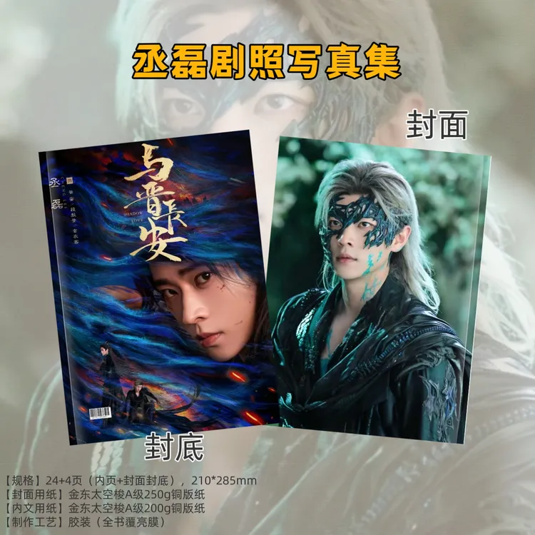 与晋长安周边丞磊剧照写真集纪念册精美画册收藏礼物