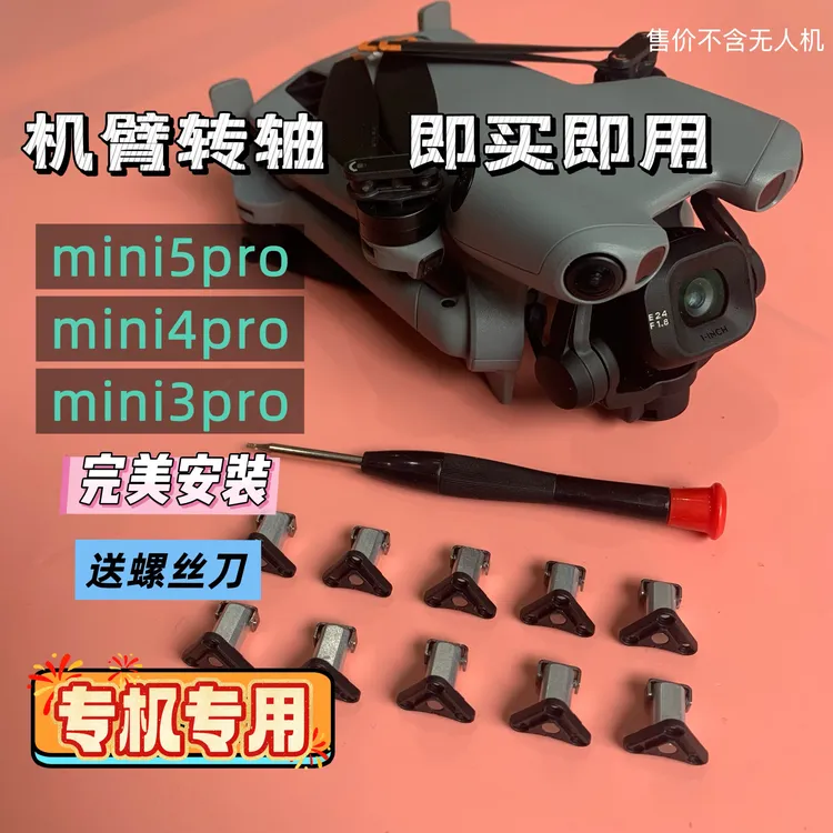 无人机转轴 机臂转轴mini5pro转轴mini4pro转轴mini3pro送螺丝刀