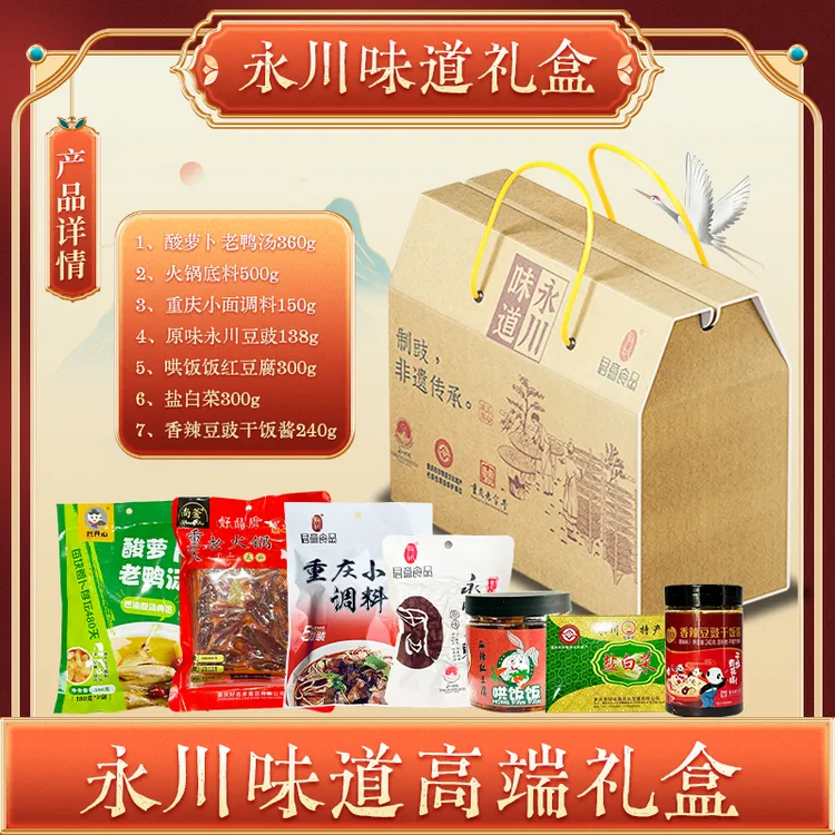 永川味道礼盒火锅底料永川豆豉松溉盐白菜重庆永川特产年货走亲戚