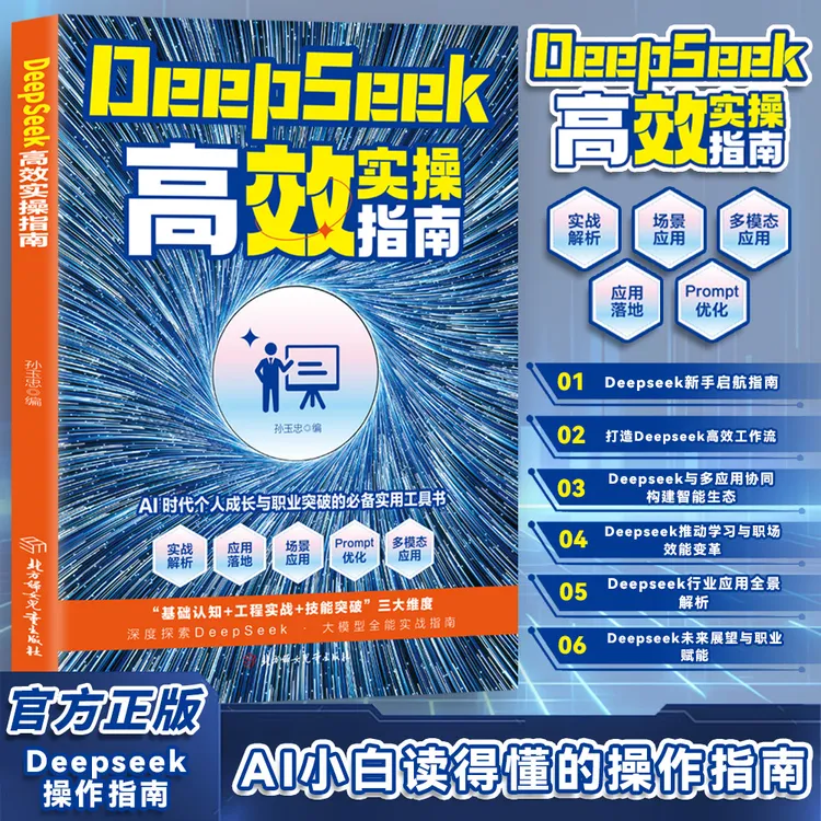 DeepSeek高效实操指南AI极简入门与应用搜索答疑工作学习自我提升