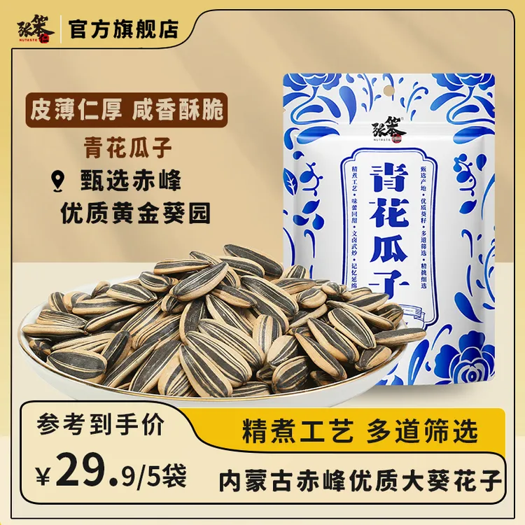 张笨仁青花瓜子五香味葵花籽瓜子炒货休闲年货坚果青花瓜子甄选T