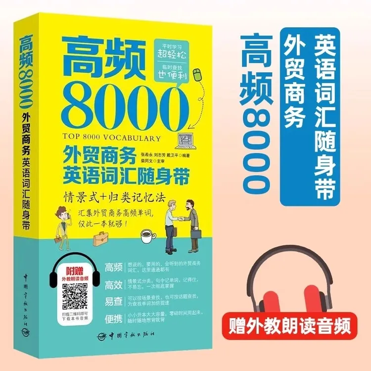 【老师推荐】高频8000外贸商务英语词汇随身带