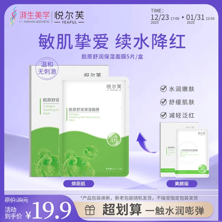 【达人专属】悦尔芙胶原舒润保湿面膜呵护滋润舒缓保湿水润肌肤补水