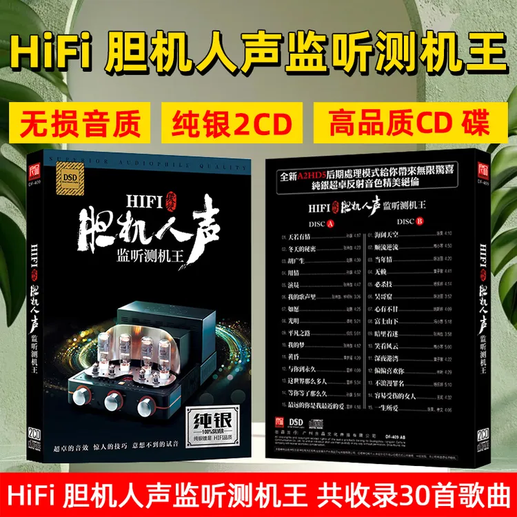正版唱片HiFi胆机人声监听测机王发烧测试老歌经典歌曲CD光盘车载