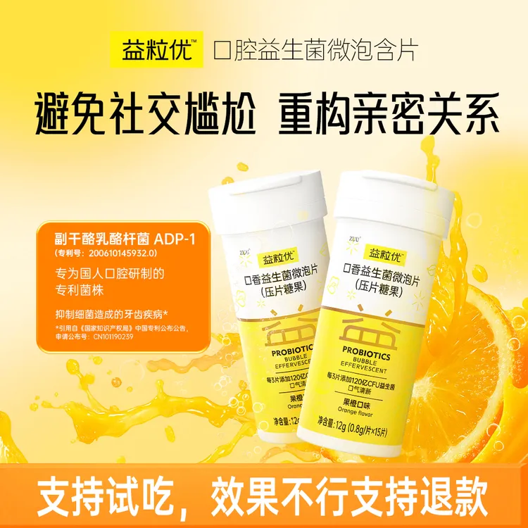 【社交必备】益粒优百亿进口除口臭专利活菌清新口气深度清洁