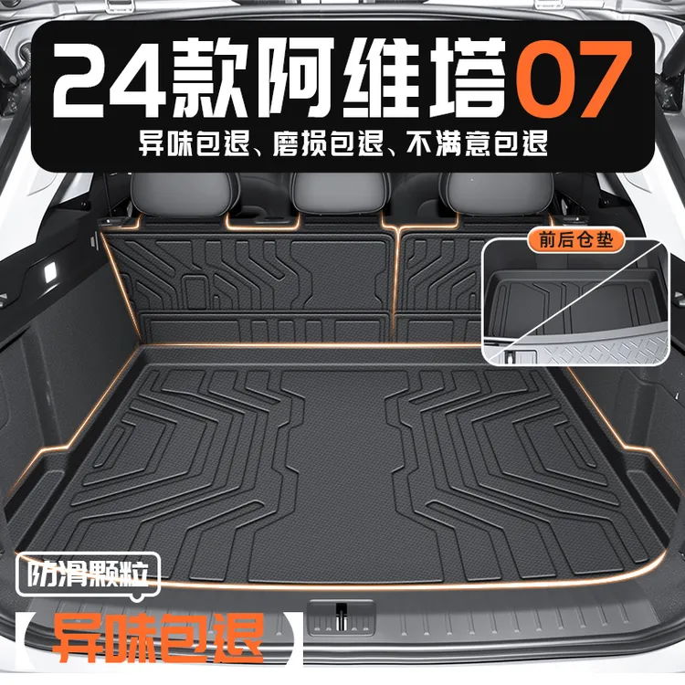 25款阿维塔07专用后备箱垫TPE尾箱垫子24车内装饰用品全包围改装