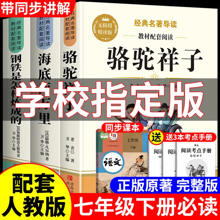 骆驼祥子钢铁是怎样炼成的人教版七年级下册必读课外书完整版名著
