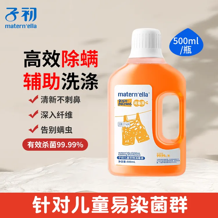 【实体同款】子初儿童衣物消毒液家用除菌除螨虫室内消毒水内衣杀菌