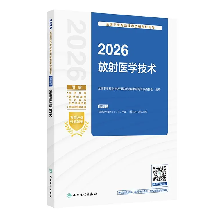 2026全国卫生专业技术资格考试指导——放射医学技术