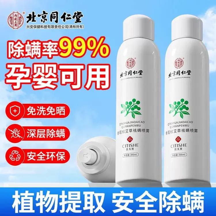 青花椒祛螨喷雾内廷上用正品300ml内廷上用DD
