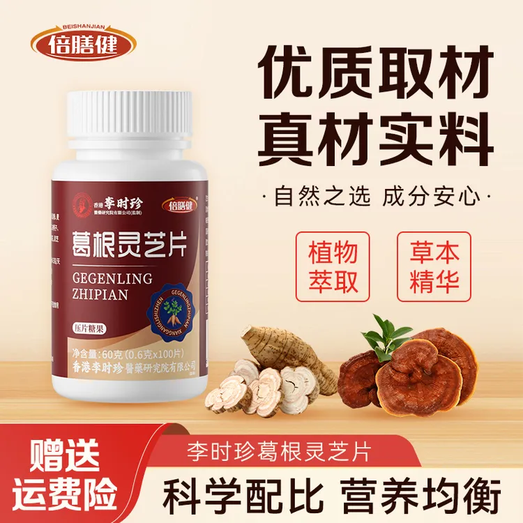【拍一发三】葛根灵芝片李时珍浓缩喝酒应酬熬夜加班成人100片/瓶