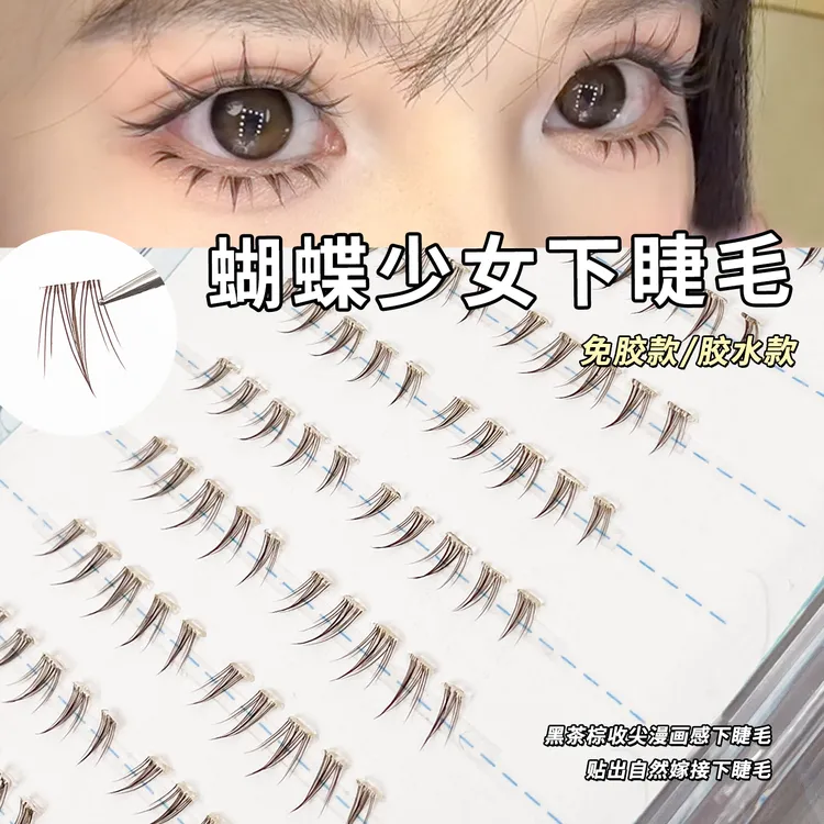 洛兜棕色蝴蝶少女下睫毛化妆师推荐免胶免卸假睫毛自然妈生睫网红