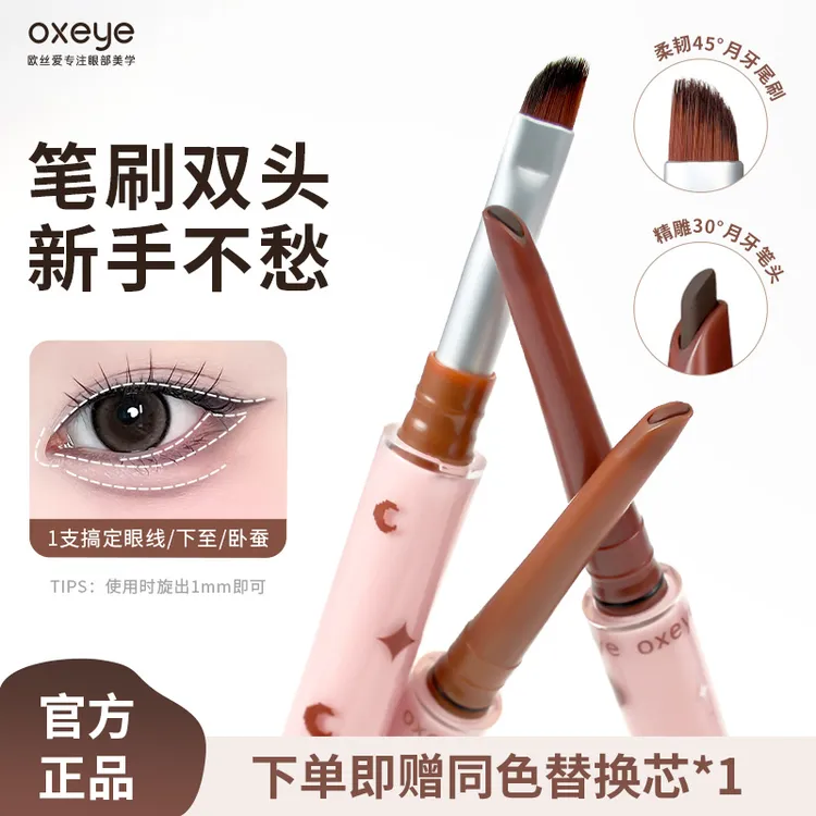 【官旗同款发货】替换芯欧丝爱月牙双头眼线防水防汗胶笔 新手持久