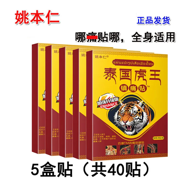 姚本仁【到手5盒/共40贴】泰国虎王镇痛贴颈肩腰腿膝关节舒缓，外用！