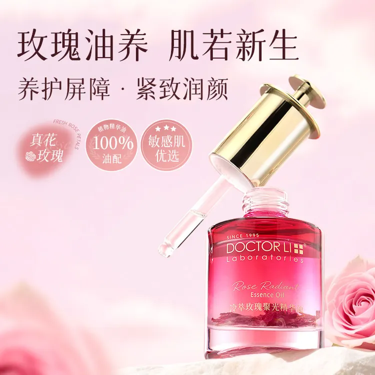 DOCTOR LI冷萃玫瑰聚光精华油保湿紧致温和焕亮补水养护