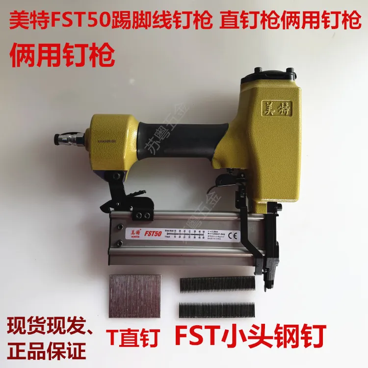 美特FST50踢脚线钉枪 无头无痕钢钉枪黑钢排钉抢气动装修木工工具