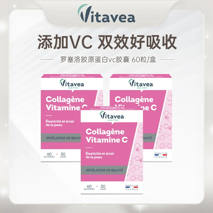 【正品推荐】法国进口Vitavea罗赛洛胶原蛋白天然营养VC丸60粒/盒