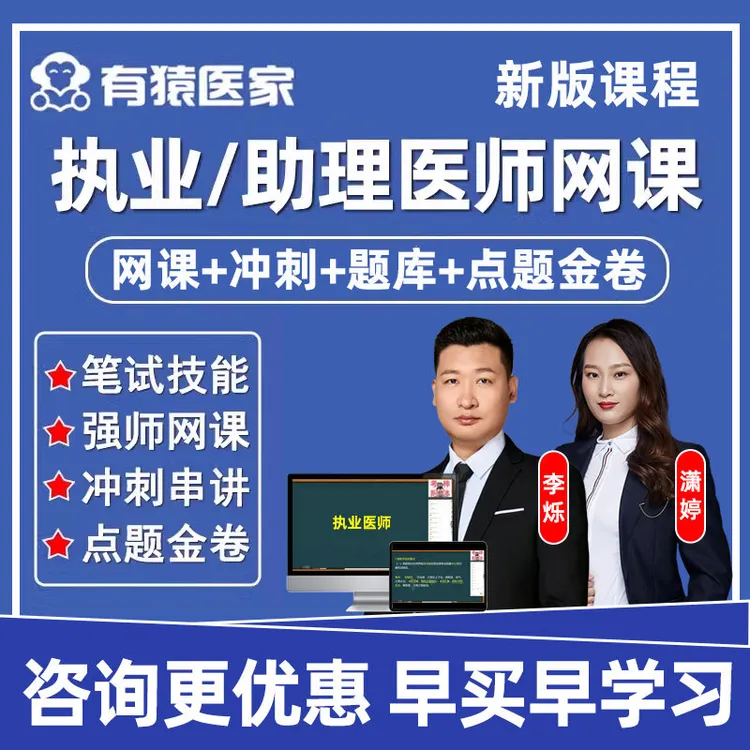 2026有猿医家执业医师助理中医中西医笔试网课李烁哥医考视频2025