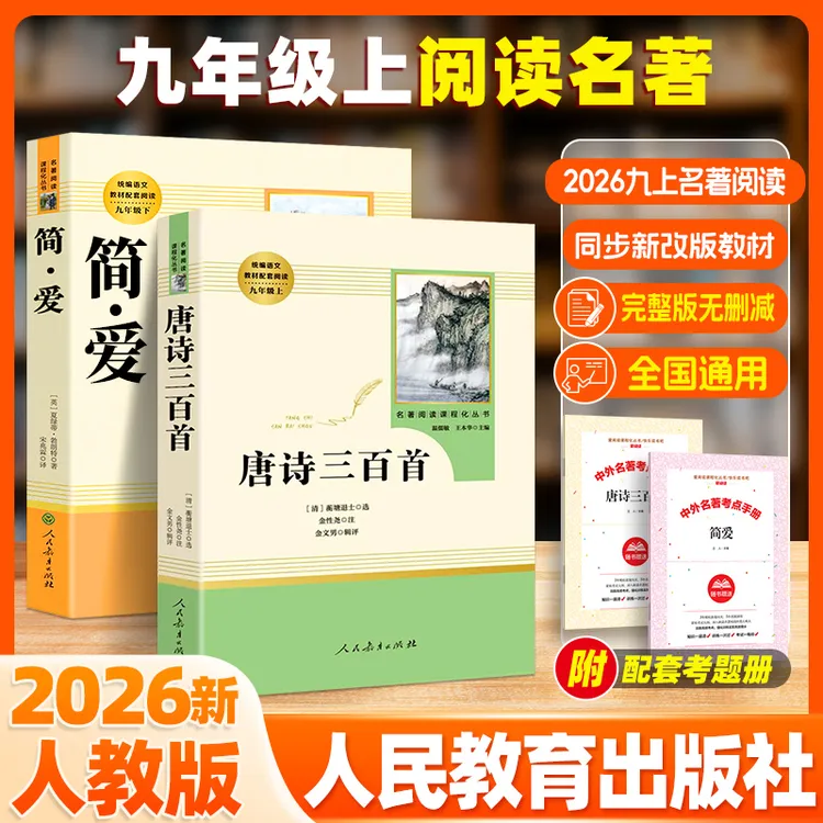 【人教正版】九年级上册名著简爱唐诗三百首完整无删减水浒传儒林