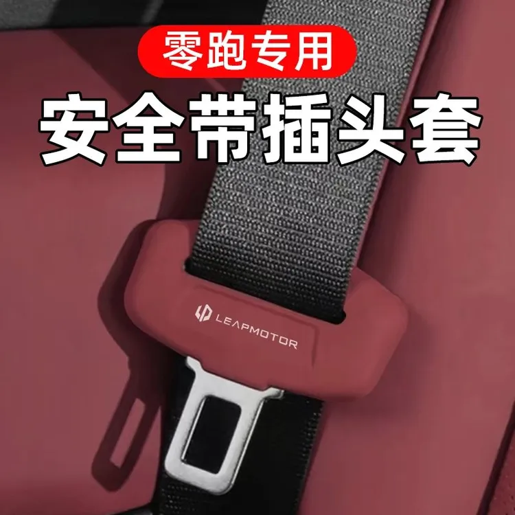 适用零跑B01/B10/T03/C01/C10/C11安全带插头硅胶保护套静音防撞