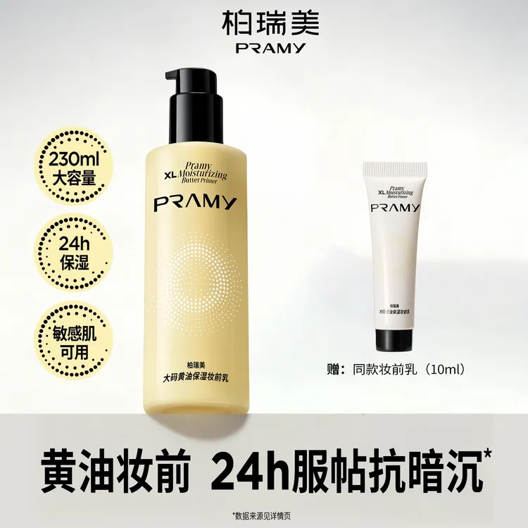 PRAMY/柏瑞美大码黄油保湿妆前乳大容量隐形毛孔舒缓服帖抗暗沉