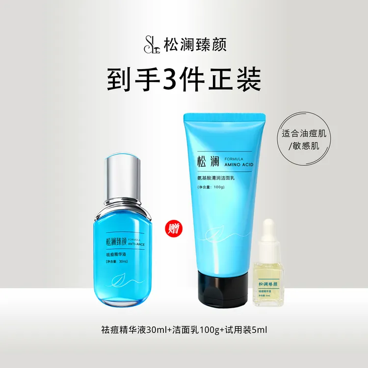 松澜臻颜祛痘保湿精华深层祛痘淡化痘印还你光滑肌肤