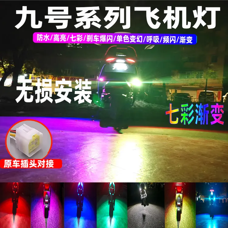 九号MZmix电动车飞机灯氛围灯领航F90NZ系列E系M95C改装无损安装