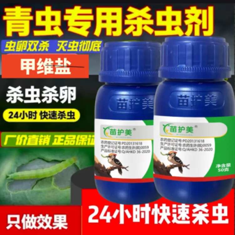 青虫专用杀虫剂甘蓝辣椒豇豆小菜蛾豆荚螟抗性青虫甲维盐钻心虫