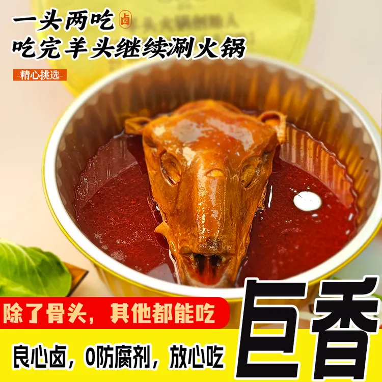 【庆国庆迎中秋】内蒙卤羊头整只五香羊头火锅熟食羊脸肉下酒菜