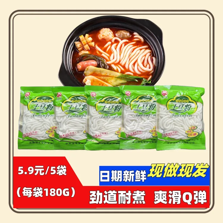 【180g*5包】土豆粉无料包爽滑Q弹方便速食可涮炒拌真空包装
