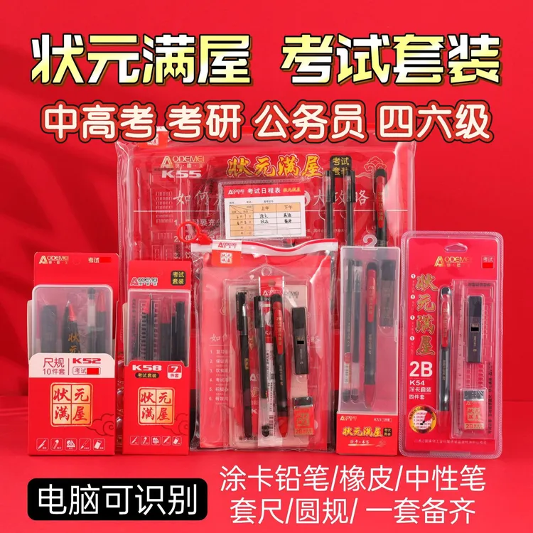 考试套装12件套学生中高考研公务员四六级涂卡2B橡皮答题尺规套装