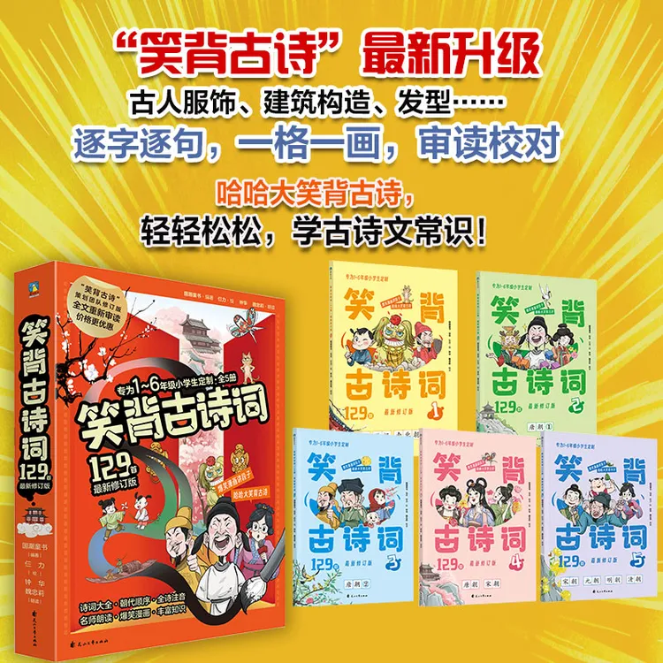 《笑背古诗词129首·最新修订版》全5册 8-12岁 涵盖小学1-6年级教材