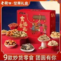 老街口中秋零食炒货礼盒1230g/箱瓜子花生混合零食解馋吃货大礼包