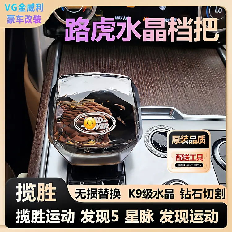 适用于路虎水晶档把揽胜揽运发现5星脉运动捷豹水晶档把排挡改装