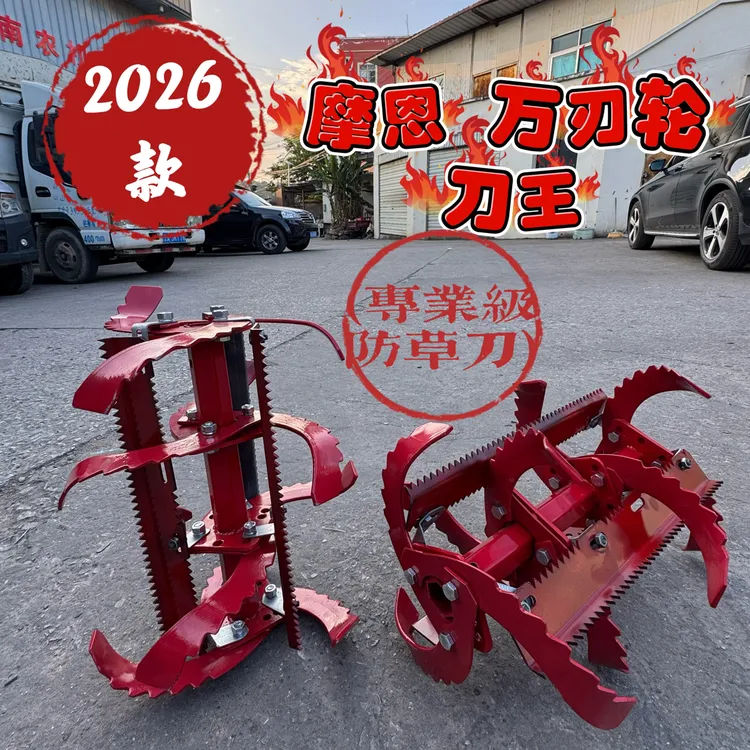 魔恩除草刀微耕刀中耕防缠王风火轮微耕机旱地适用