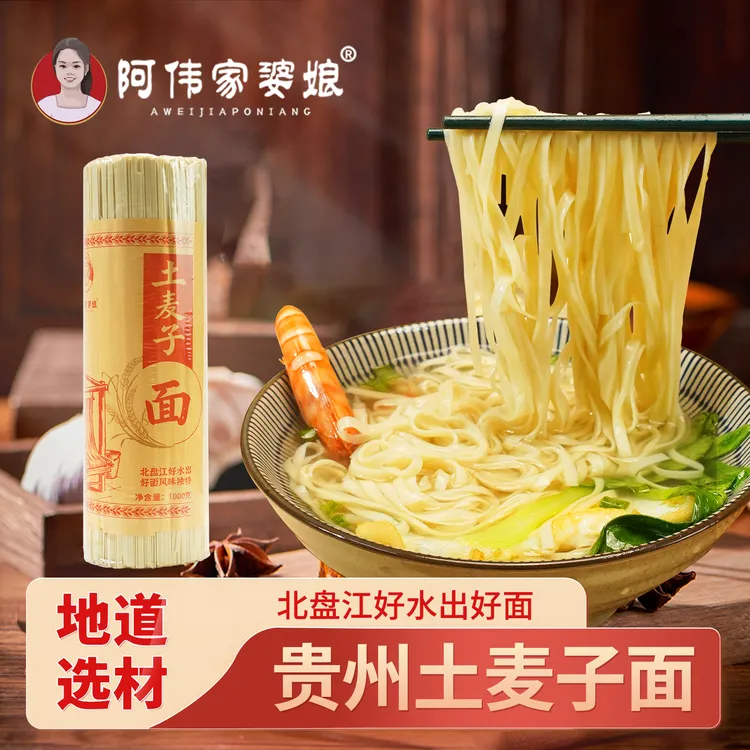 阿伟家婆娘贵州高山土麦子面高筋小麦粉传统工艺碱水土挂面1000/g
