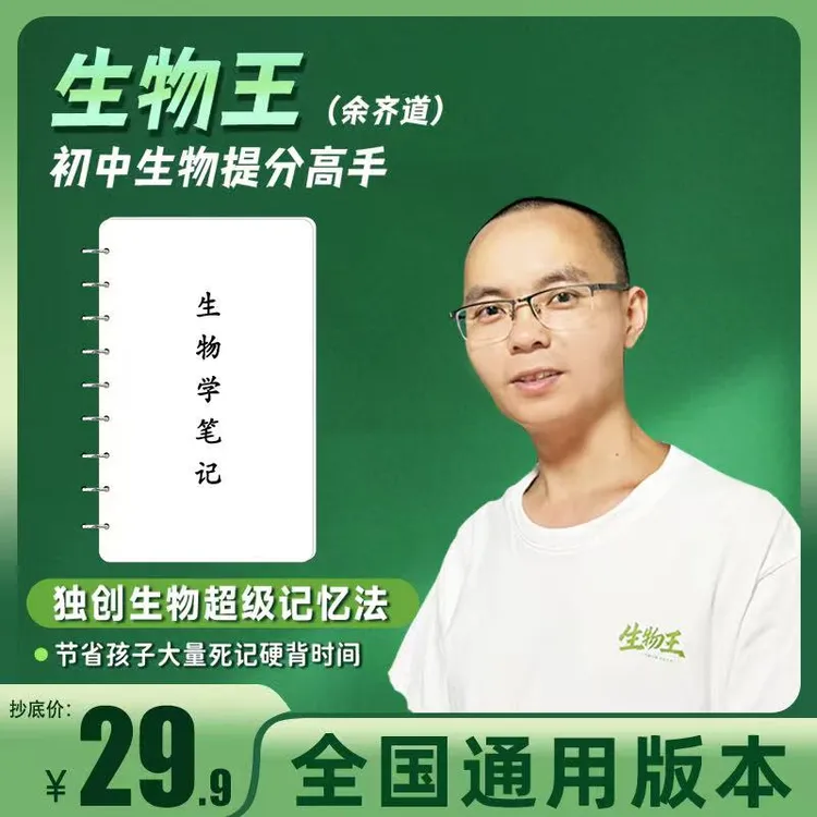 余齐道生物学笔记（初中生物所有内容）