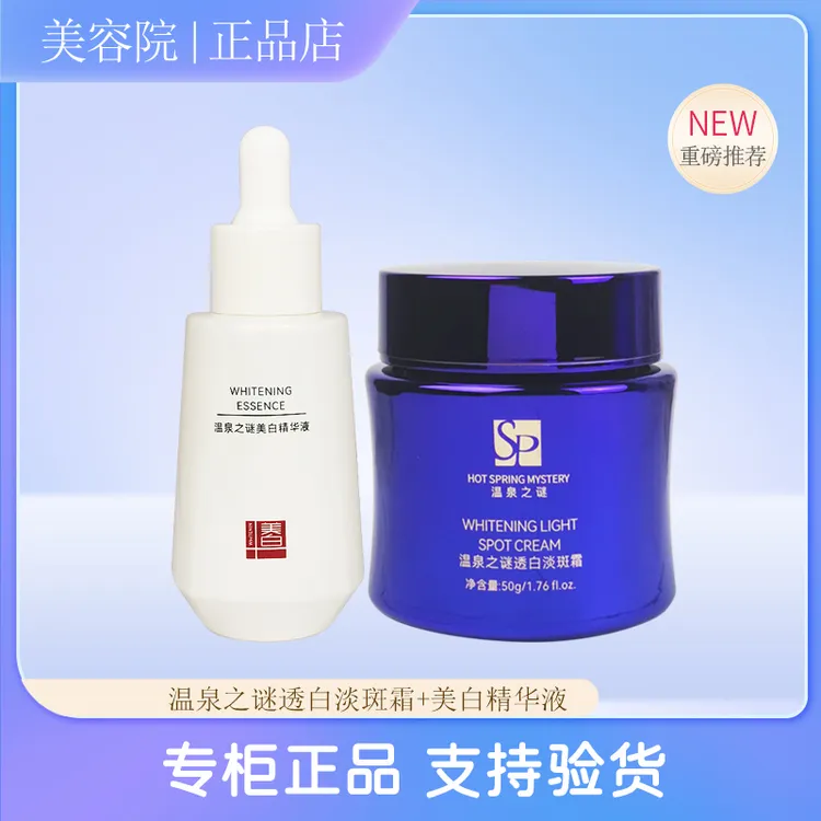 温泉之谜透白淡斑霜50g美白精华液40ml组合美容院正品千邦祛斑