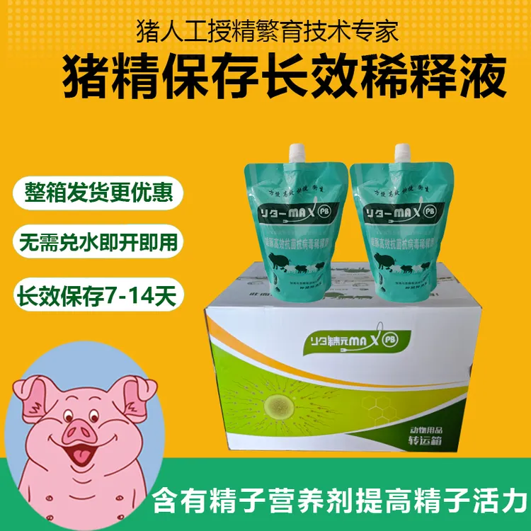 整箱20包猪精液稀释液即开即用无需稀释猪精液保存剂