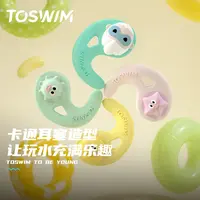 泳镜侠推荐！【TOSWIM耳塞】儿童专用耳塞游泳舒适卡通防进水洗澡