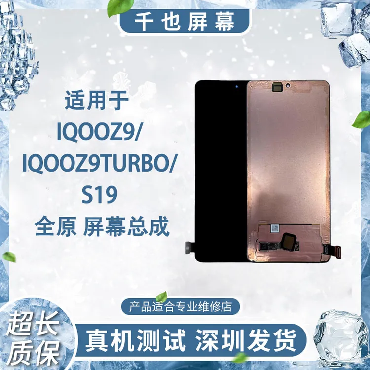 99新 质保180天 千也屏幕S19/IQOOZ9/Z9tubro/tubro+全原总成