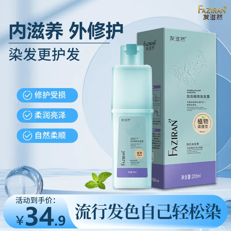 发滋然臻萃护染遮盖白发不沾头皮泡泡染