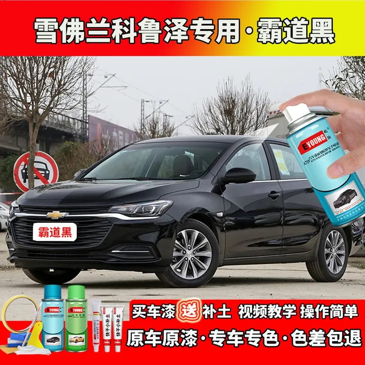 适用19/20/22款雪佛兰科鲁泽补漆霸道黑自喷漆笔汽车划痕修复专用