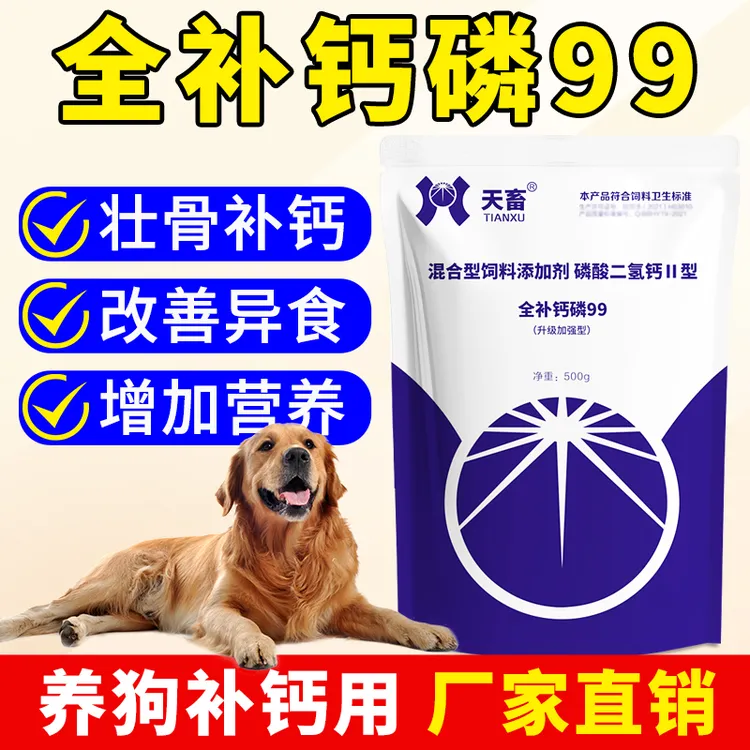 天畜狗狗用【钙磷99】猪牛羊鸡鸭鹅补钙磷微量元素粉钙磷镁铁十八补