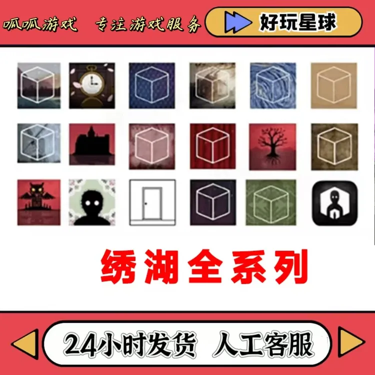 绣湖解密合集 游戏