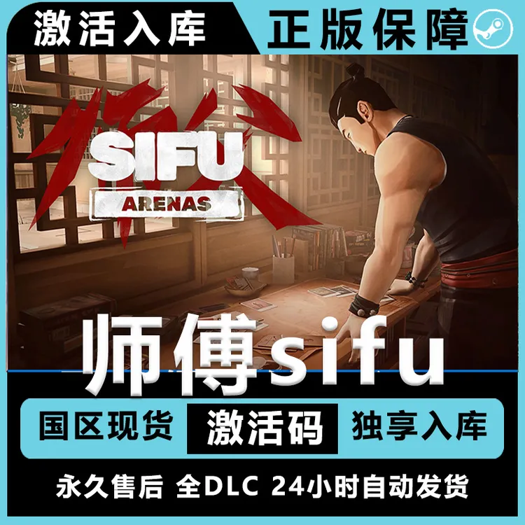 师傅 sifu 全dlc 电脑入库服务