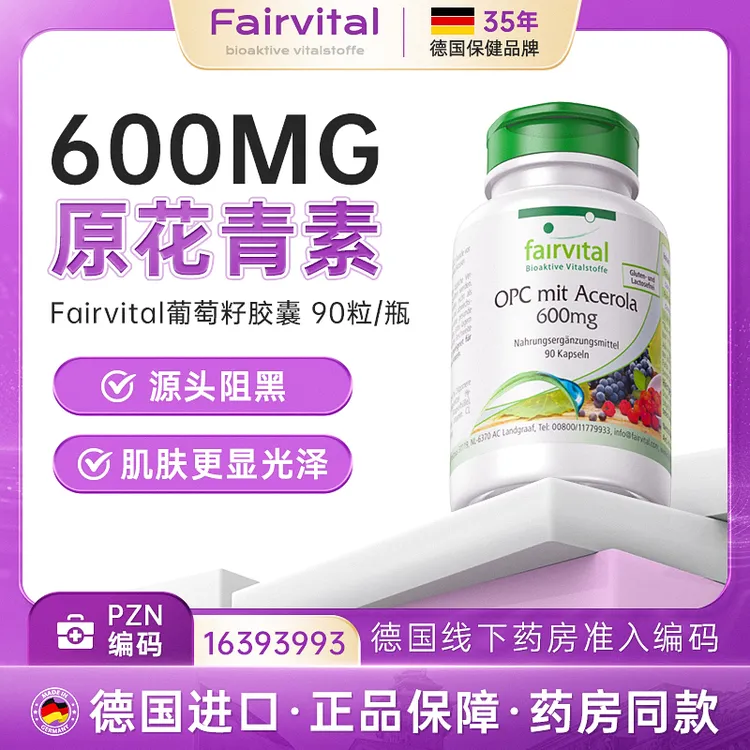 德国口服原花青素opc葡萄籽精华胶囊 90粒/瓶