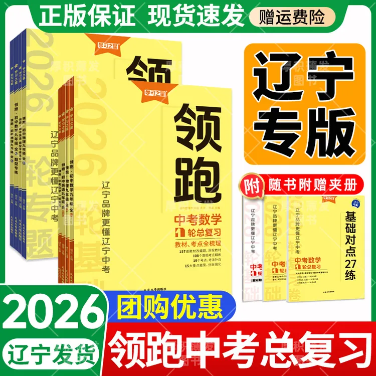 【辽宁专版】2026新版领跑中考初三总复习一二轮语文数学英语物理