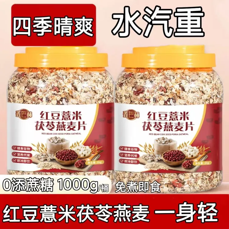 红豆薏米茯苓燕麦片中老年无添蔗糖营养早餐燕麦懒人速食代餐食品