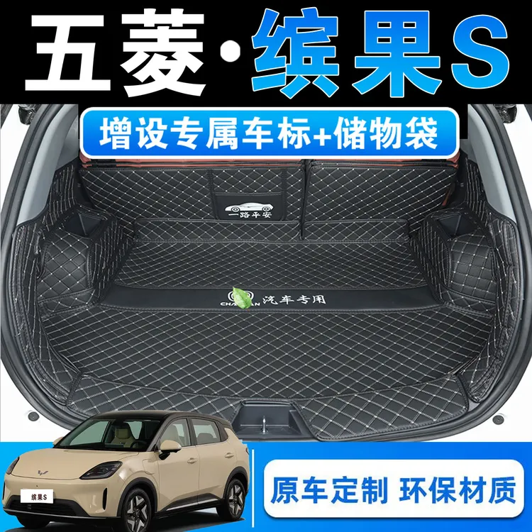 25款五菱缤果S专用全包围后备箱垫缤果s旗舰版皮革内饰后尾箱垫子